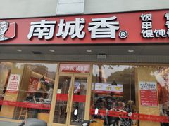 -南城香·饭香串香馄饨香(花园北路店)