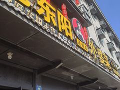 -老东阳·外婆菜(横店店)