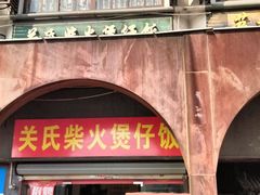 -关氏饮食店