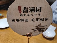 -春满园·邯郸菜发祥地(滏东店)