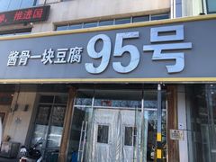 门面-95号酱骨·一块豆腐(展春园西路店)
