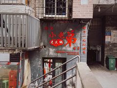 门面-渝嘴小老弟老火锅(华新村店)