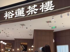 -裕莲茶楼(南京江北虹悦城店)