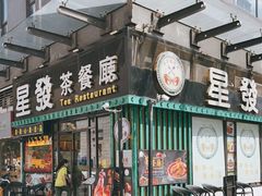 门面-星發茶餐厅(小梅大街店)