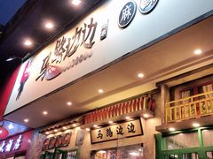 门面-马路边边麻辣烫联盟路店