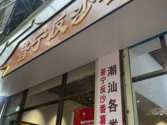 -普宁反沙番薯芋头