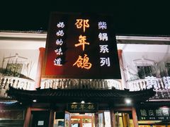 门面-邵年鸽(杨庄店)