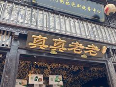门面-真真老老(月河花鸟市场店)