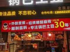 -周签签锅巴土豆(建设路总店)