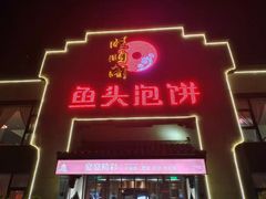 门面-旺顺阁鱼头泡饼(小红门店)