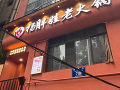 -渝杨胖娃老火锅(中兴路店)