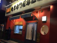 门面-清真·北京老门框爆肚涮肉馆(凤城六路店)