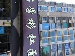 -首占学彬杠面(日韵东方店)