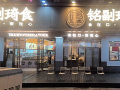 -铭副琦食·虾蟹烩馆(渔人码头店)