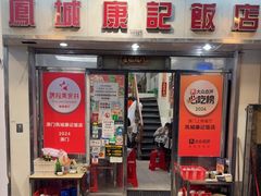 -凤城康记饭店