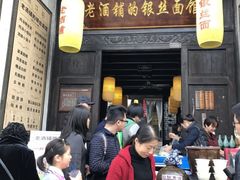 门面-新万鑫银丝面·非遗无锡味(惠山古镇店)