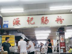 -源记肠粉(华贵路店)