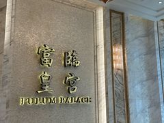 -香港富临皇宫(扬名广场店)