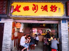 -老西关濑粉(文明路店)