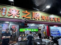 -来之顺海鲜菜馆·青岛菜(栈桥店)