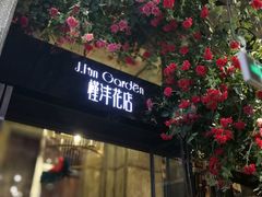 门面-范设计花园餐酒咖·中西餐·咖啡厅·酒馆