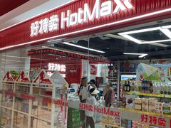 -好特卖Hotmaxx(新奥购物中心)