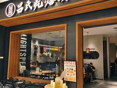 -吕氏疙瘩汤·新鲁菜(济南万象城店)