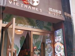门面-越美小馆·越南料理(曲江店)