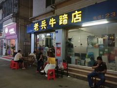 -老兵牛蹄店(下沙店)