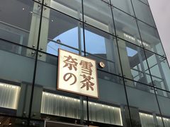 门面-奈雪的茶(观前街店)
