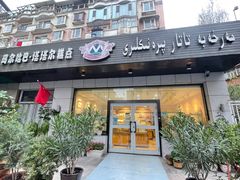 门面-玛尔哈巴·塔塔尔糕点(华侨小区店)
