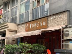 门面-华兴街煎蛋面(总店)