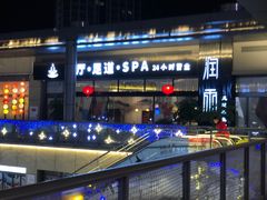 -润雨足道养生馆(旭辉乐活城店)