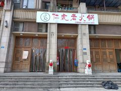 门面-仁虎老火锅(黄泥磅店)