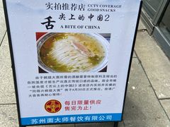-同得兴面馆.苏式面.三虾面(园区店)
