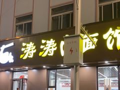 -涛涛卤面馆(胜利街店)
