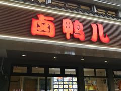 门面-卤鸭儿(温州路店)