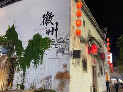 -黎阳老街
