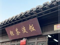 门面-粗茶淡饭(东关街店)