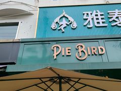 门面-Pie Bird(新闸路店)