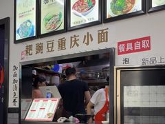 -耙豌豆重庆小面