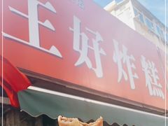 门面-厚富香面食店王好炸糕(延安路店)