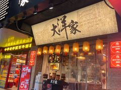 -大洋家·潮汕鱼鲜·花胶砂锅粥(天河东路店)