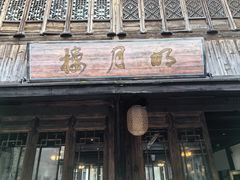 -明月楼