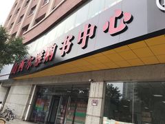 -尔雅书店(太原金广大厦店)
