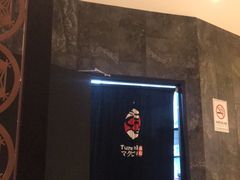 -Tuna maki寿司(园区永旺店)