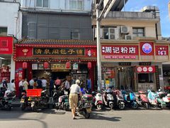 -清泉阁包子铺(中山路店)