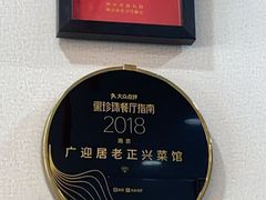 -广迎居老正兴菜馆