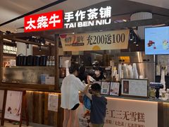 -太犇牛手作茶铺(江北虹悦城店)
