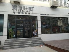 门面-啊噗吐呦现场烘焙(麦凯乐店)